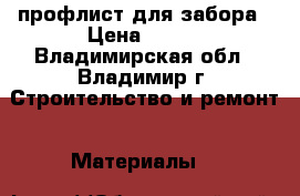 профлист для забора › Цена ­ 410 - Владимирская обл., Владимир г. Строительство и ремонт » Материалы   